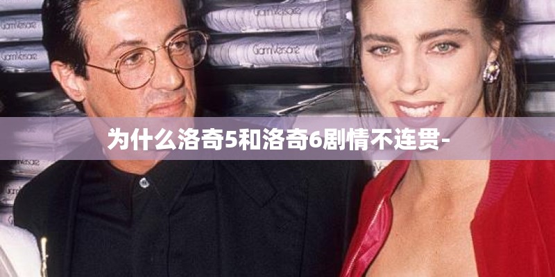 为什么洛奇5和洛奇6剧情不连贯-