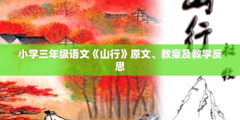 小学三年级语文《山行》原文、教案及教学反思