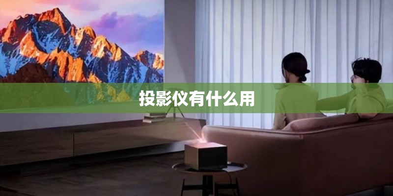 投影仪有什么用
