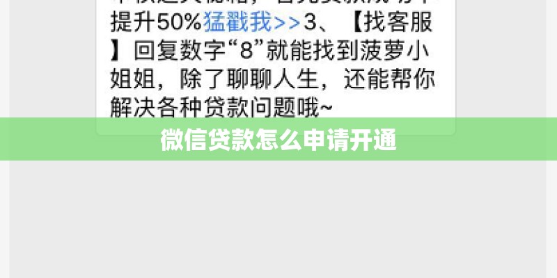 微信贷款怎么申请开通