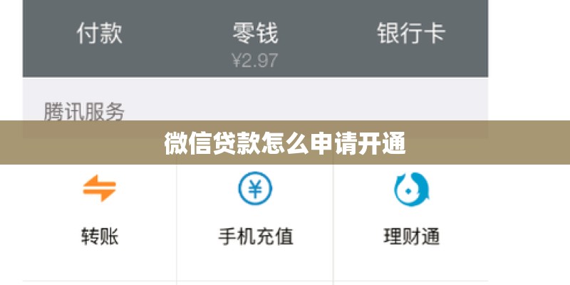 微信贷款怎么申请开通