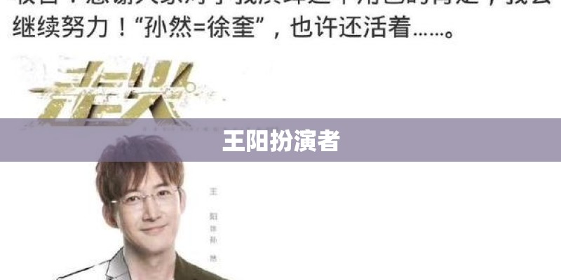 王阳扮演者
