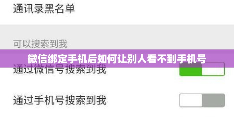 微信绑定手机后如何让别人看不到手机号