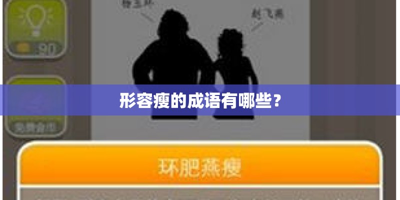 形容瘦的成语有哪些？