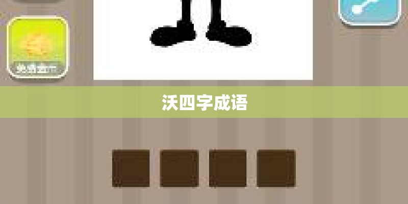 沃四字成语