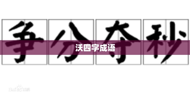 沃四字成语