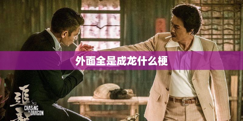 外面全是成龙什么梗 外面全是成龙什么梗