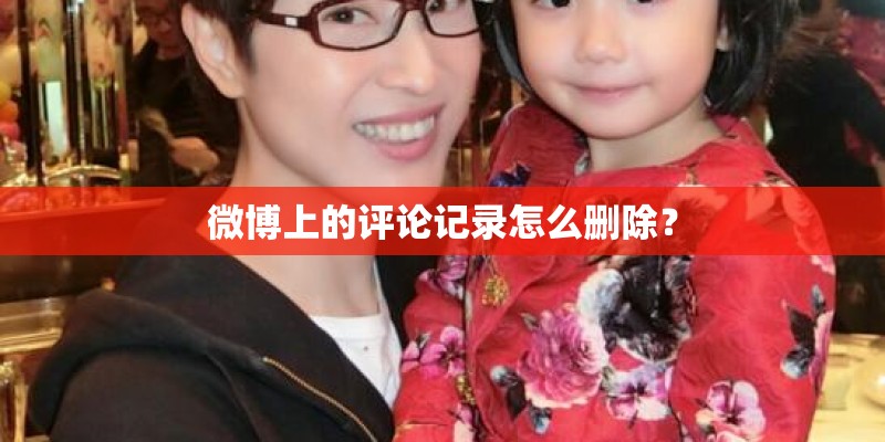 微博上的评论记录怎么删除？