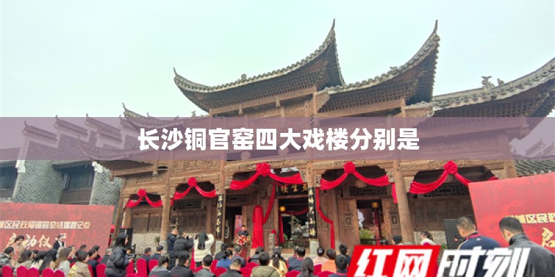 长沙铜官窑四大戏楼分别是