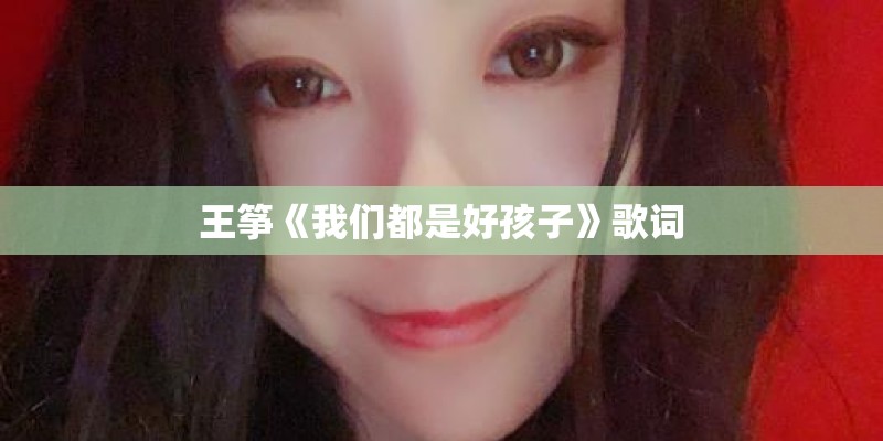 王筝《我们都是好孩子》歌词