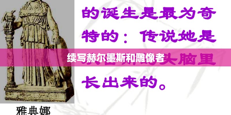 续写赫尔墨斯和雕像者
