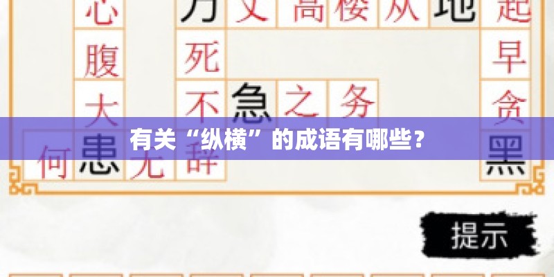 有关“纵横”的成语有哪些？