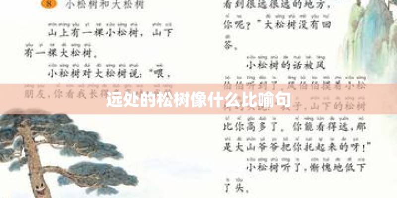 远处的松树像什么比喻句
