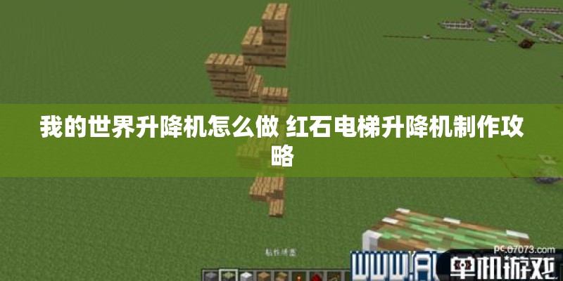 我的世界升降机怎么做 红石电梯升降机制作攻略