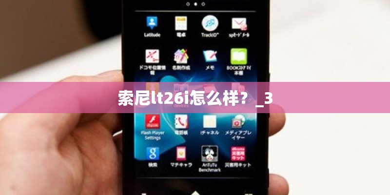 索尼lt26i怎么样？_3