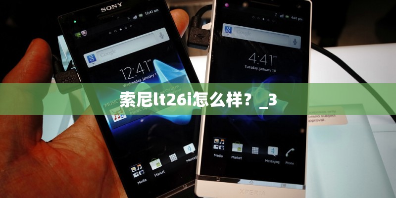 索尼lt26i怎么样？_3