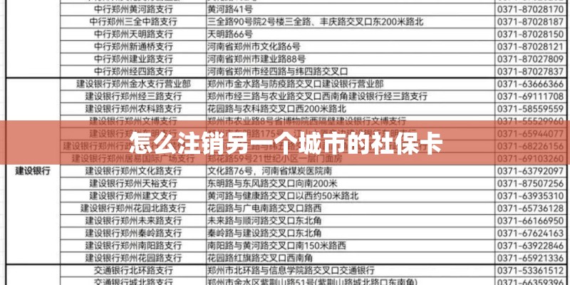 怎么注销另一个城市的社保卡