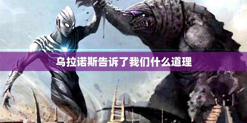 乌拉诺斯告诉了我们什么道理
