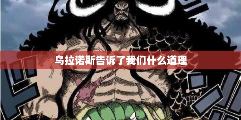 乌拉诺斯告诉了我们什么道理