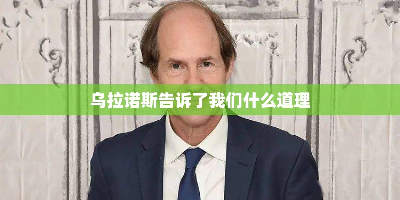 乌拉诺斯告诉了我们什么道理