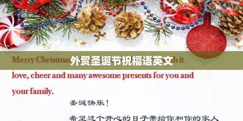外贸圣诞节祝福语英文 外贸圣诞节祝福语英文