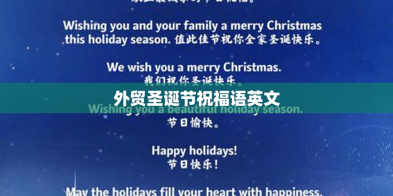 外贸圣诞节祝福语英文 外贸圣诞节祝福语英文