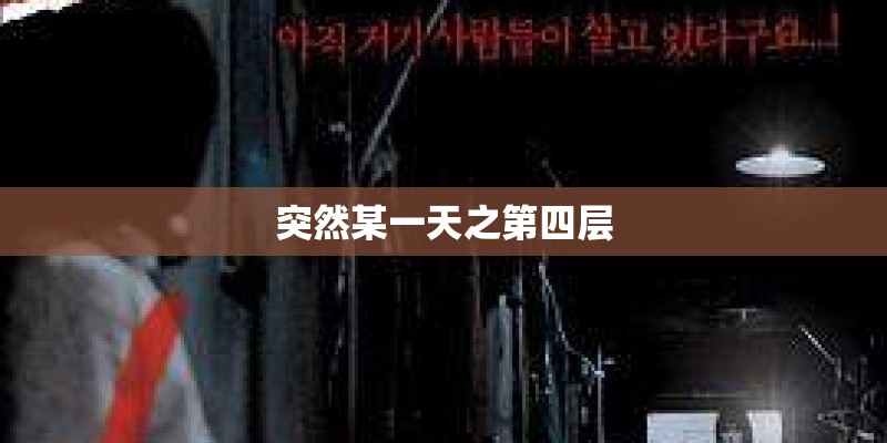 突然某一天之第四层