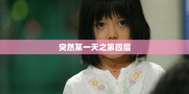 突然某一天之第四层