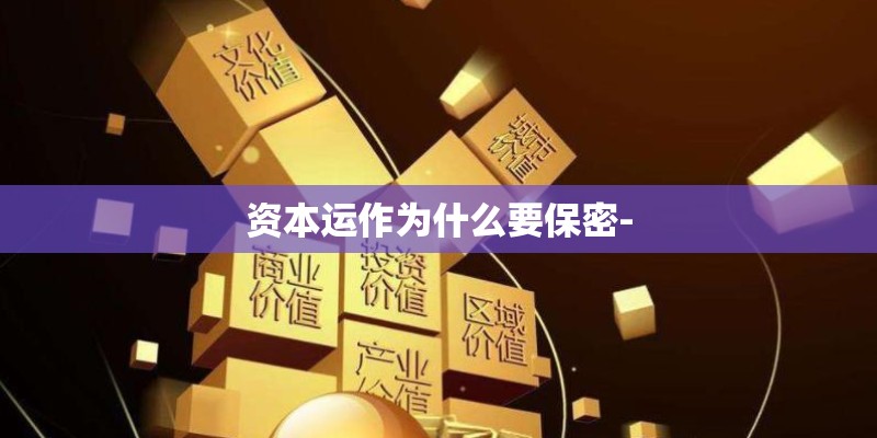 资本运作为什么要保密-