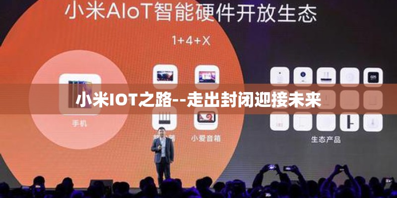 小米IOT之路--走出封闭迎接未来