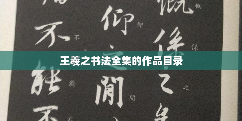 王羲之书法全集的作品目录