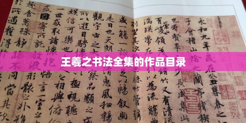 王羲之书法全集的作品目录