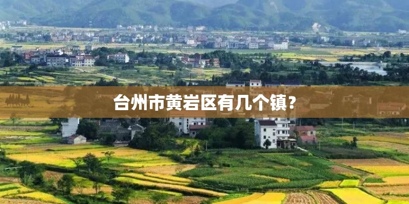 台州市黄岩区有几个镇？