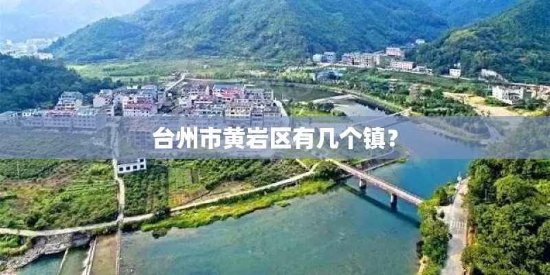 台州市黄岩区有几个镇？