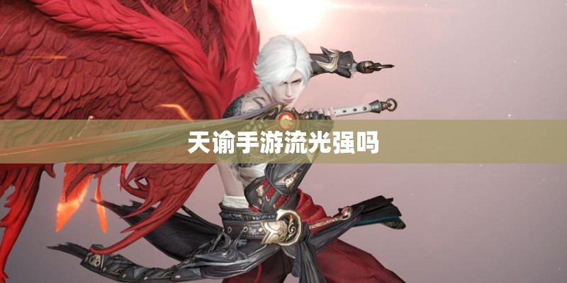 天谕手游流光强吗
