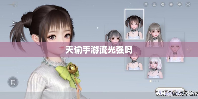 天谕手游流光强吗