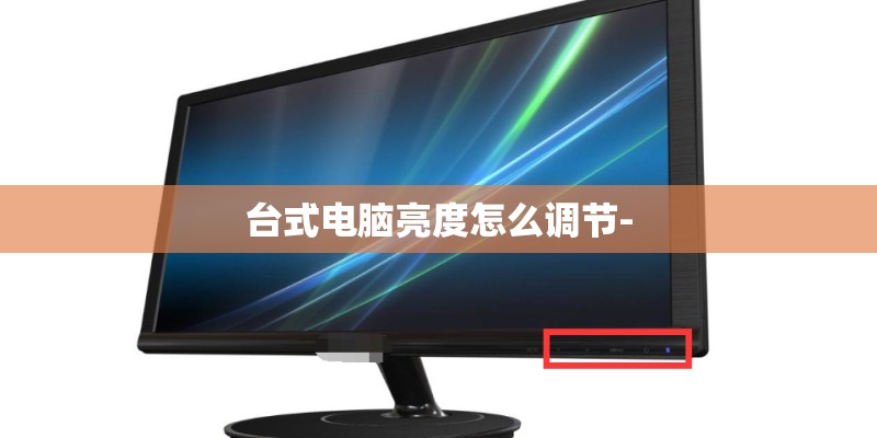 台式电脑亮度怎么调节-