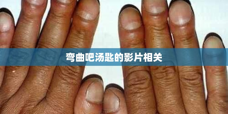 弯曲吧汤匙的影片相关