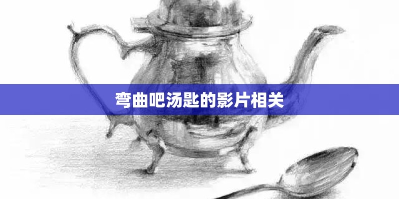 弯曲吧汤匙的影片相关