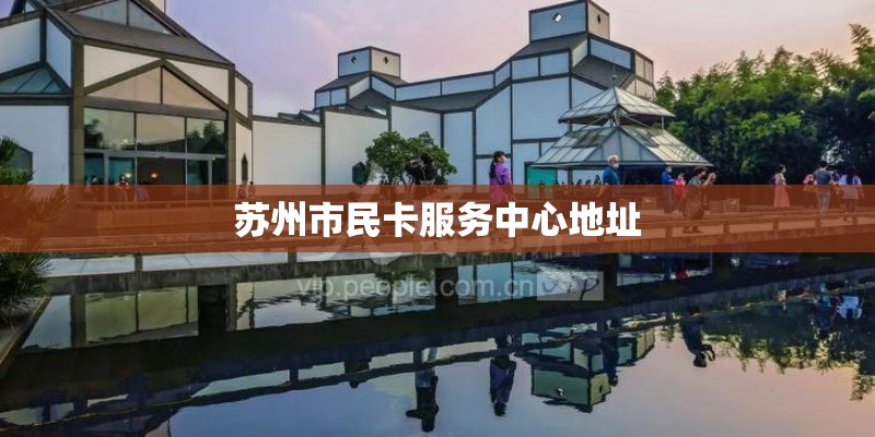 苏州市民卡服务中心地址
