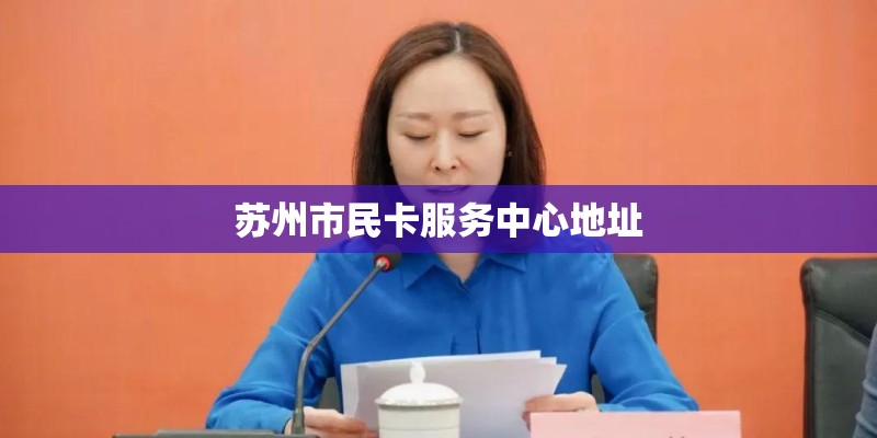 苏州市民卡服务中心地址