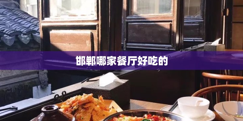 邯郸哪家餐厅好吃的