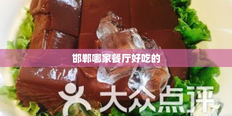 邯郸哪家餐厅好吃的