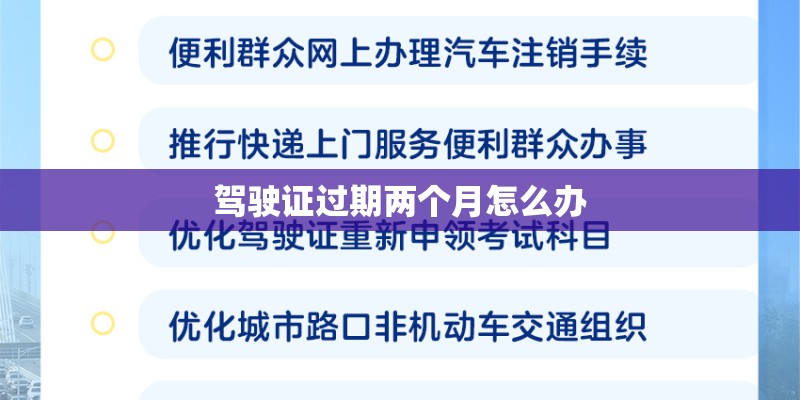 驾驶证过期两个月怎么办