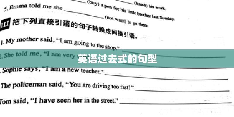 英语过去式的句型