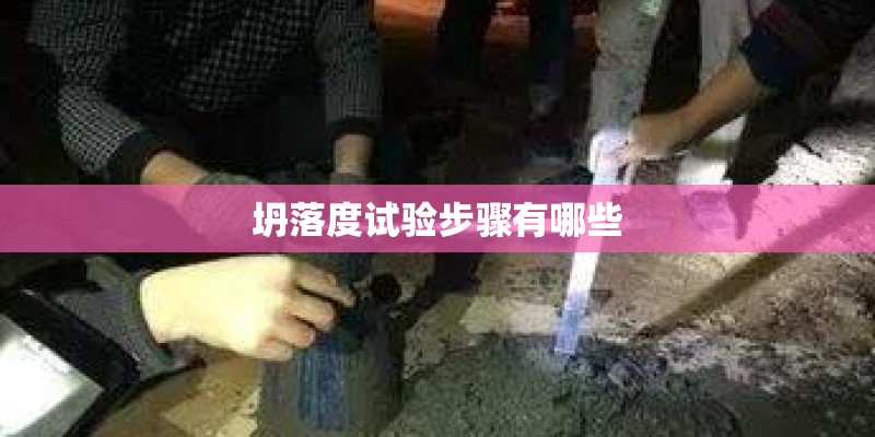 坍落度试验步骤有哪些