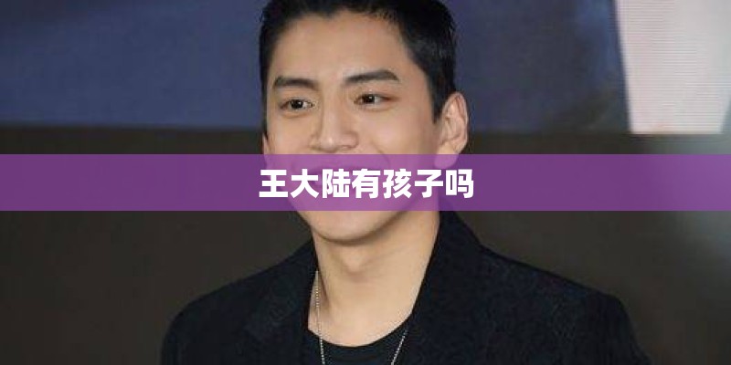 王大陆有孩子吗