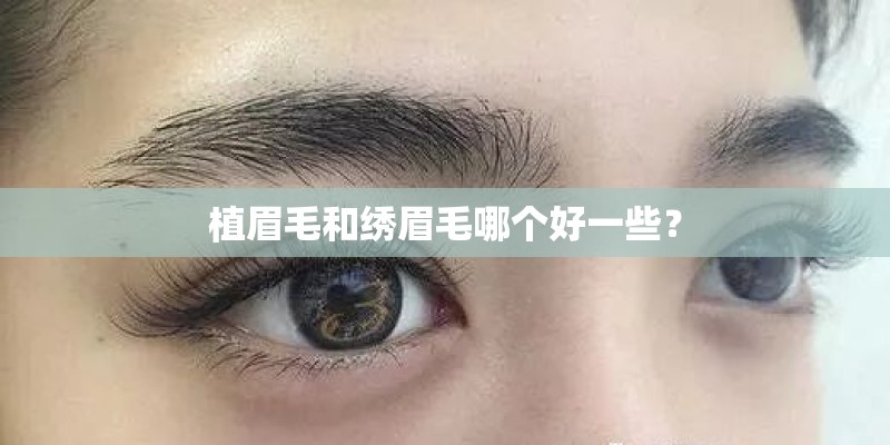 植眉毛和绣眉毛哪个好一些？