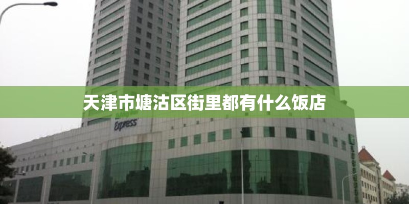天津市塘沽区街里都有什么饭店