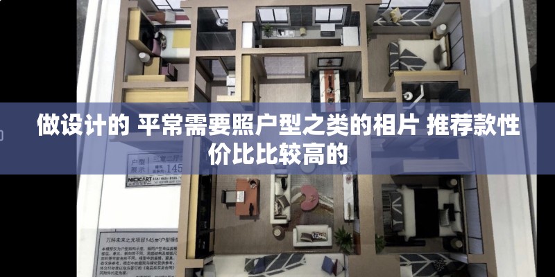 做设计的 平常需要照户型之类的相片 推荐款性价比比较高的